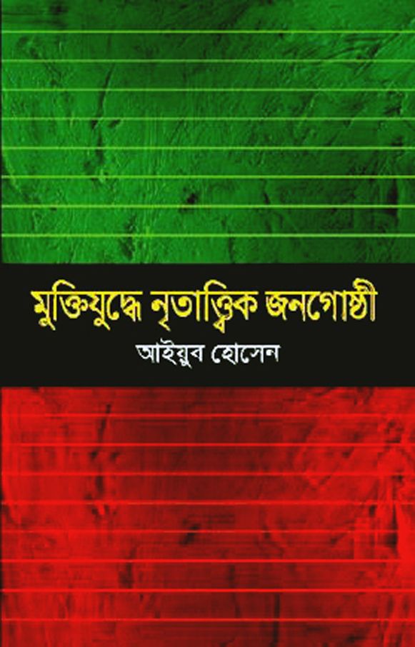 Muktizuddhe Nritattik Jonogosthi