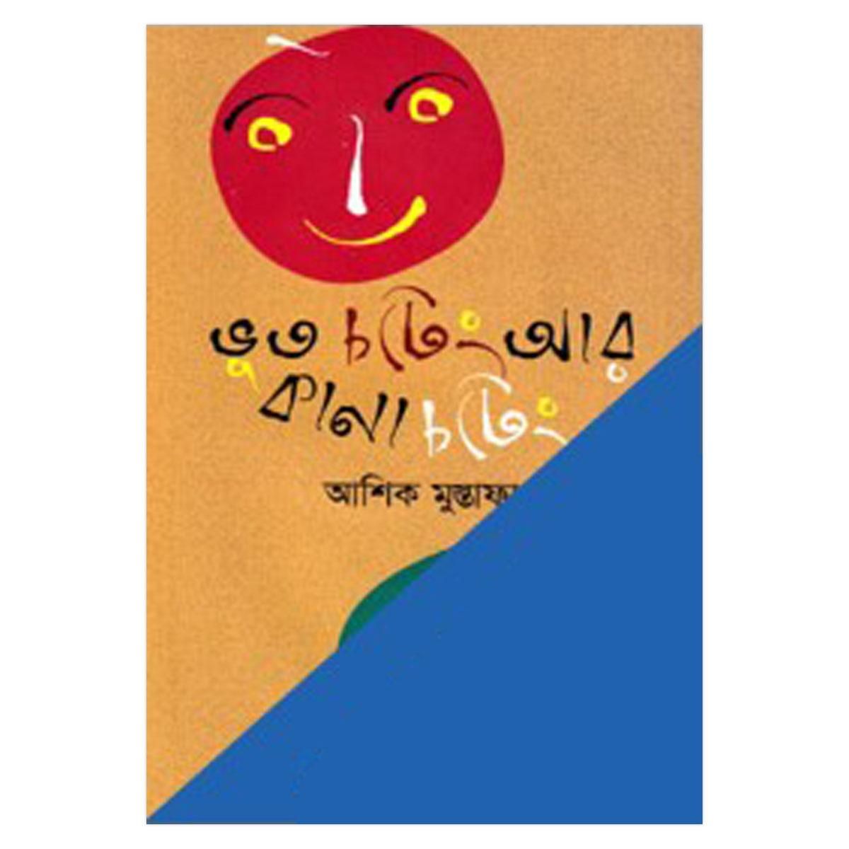 ভূত চটেং আর কানা চটেং : আশিক মুস্তাফা