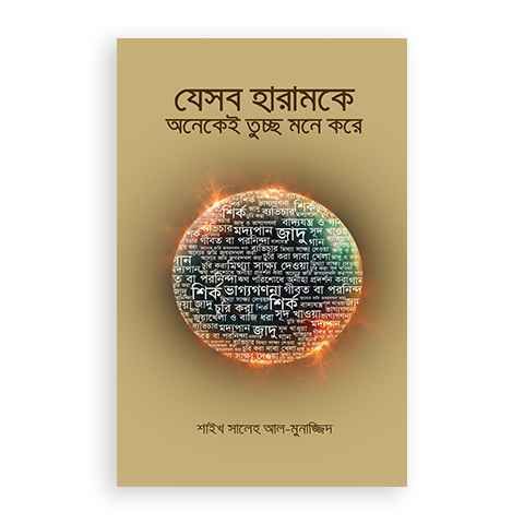 Jesob Haramke Onekei Tuccho Mone Kore by Shaikh Muhammad Saleh Al-Munajjid