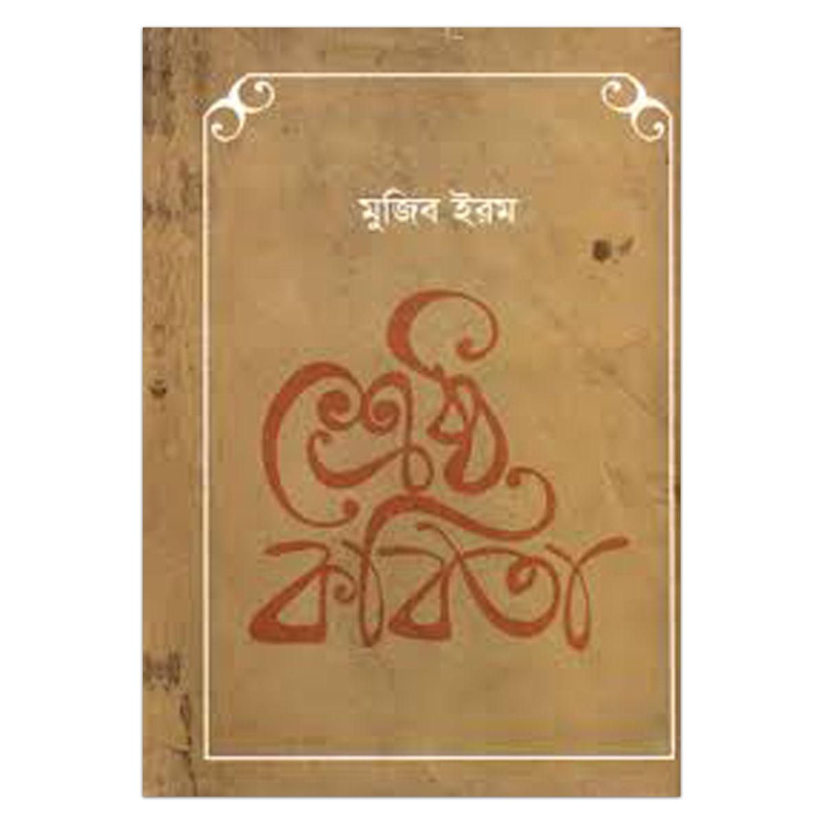 Shrestho Kobita by Mujib Irom