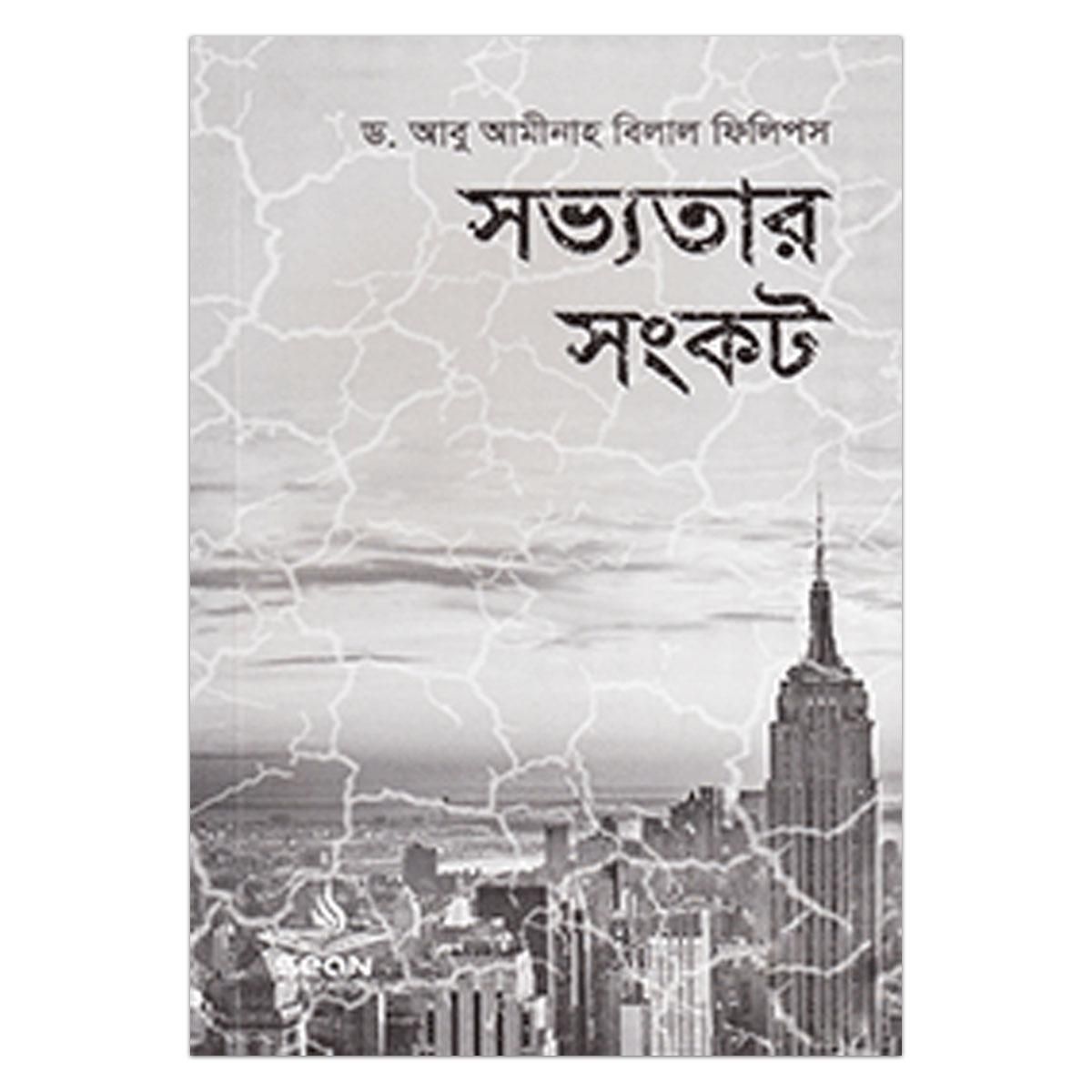Crisis of civilization (সভ্যতার সংকট) : Dr. Abu Aminah Bilal Phillips