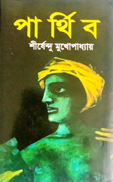 পার্থিব (হার্ডকভার) (Bangladeshi Print)