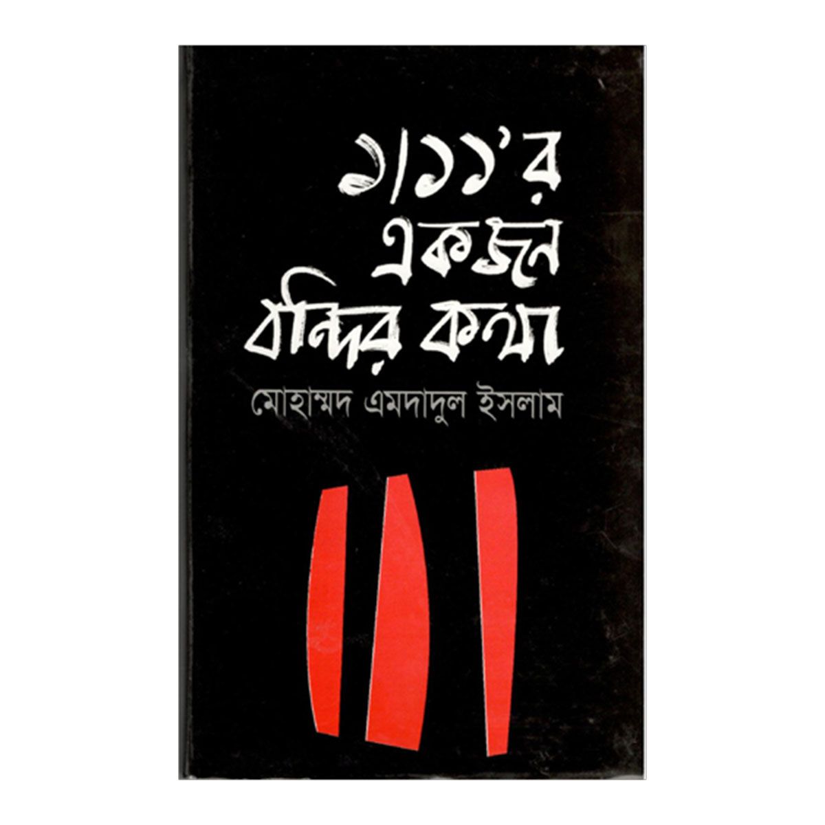 1/11r Akjon Bondir Kotha