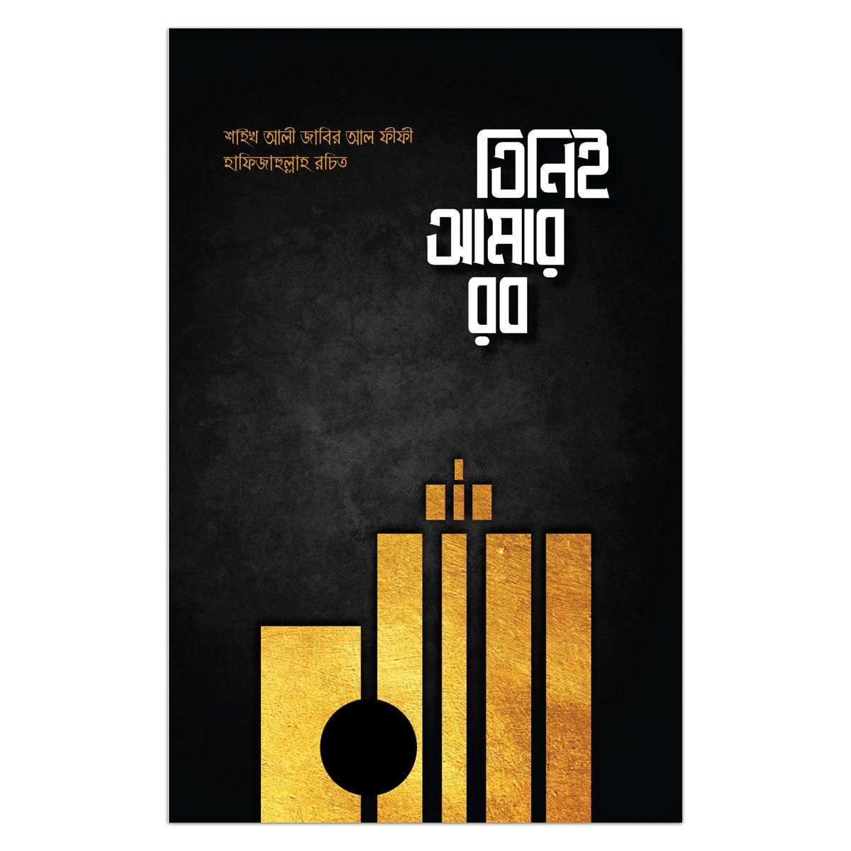 তিনিই আমার রব আব্দুল্লাহ মজুমদার শাইখ আলী জাবির আল-ফীফী