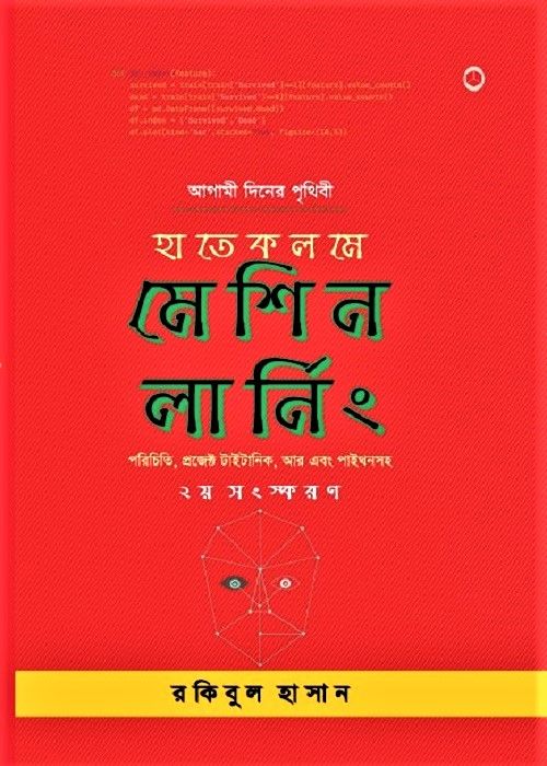 HateKolome Machine Learning(হাতে কলমে মেশিন লার্নিং)-By Rakibul Hassan