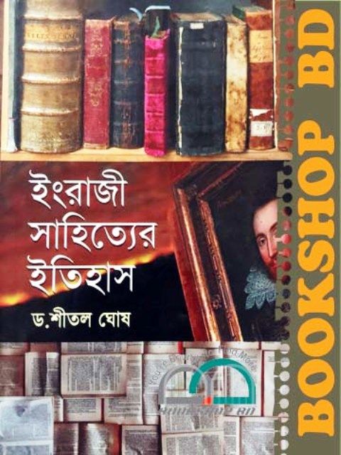 ইংরাজী সাহিত্যের ইতিহাস (হার্ডকভার)