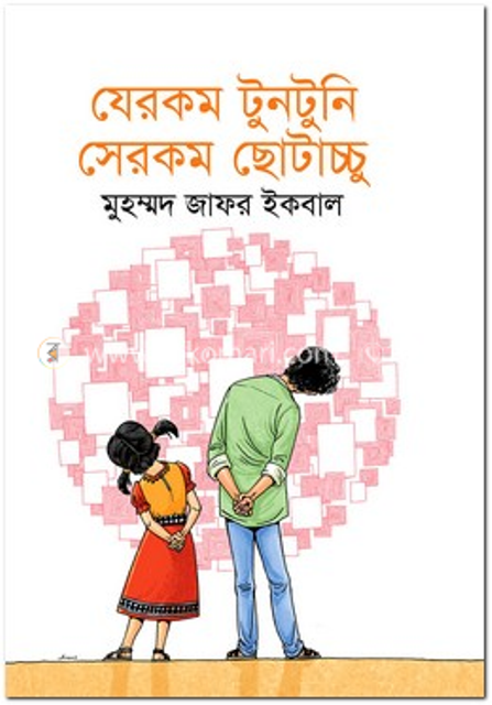 যেরকম টুনটুনি সেরকম ছোটাচ্চু