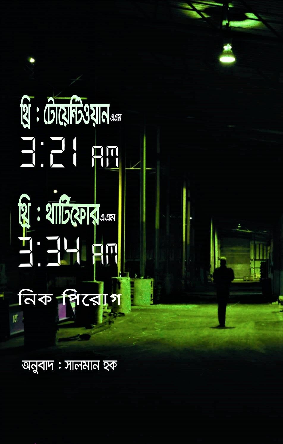 থ্রি : টোয়েন্টিওয়ান এ এম ও থ্রি: থার্টিফোর এ এম by নিক পিরোগ - Three 21 AM (3:21Am) And Three 34 AM (3:34Am) by Nick Pirog
