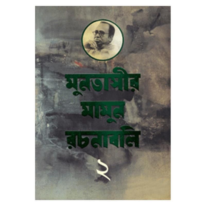 মানুতাসীর মামুন রচনাবলী-২
