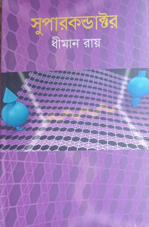 সুপারকন্ডাক্টর