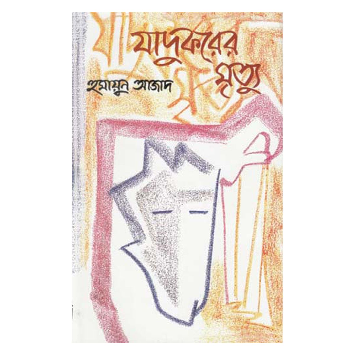 Jadukorer Mrittu Humayun Azad