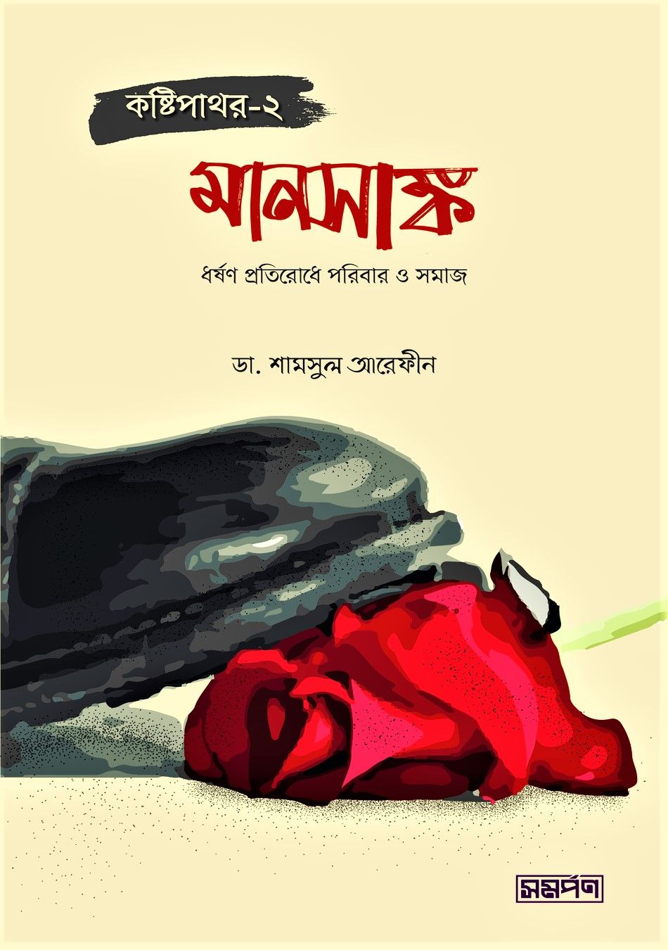 কষ্টিপাথর-২ (মানসাঙ্ক)  by ডা. শামসুল আরেফীন -  Kostipathor 2- Manosangko by Dr. Shamsul Arafin