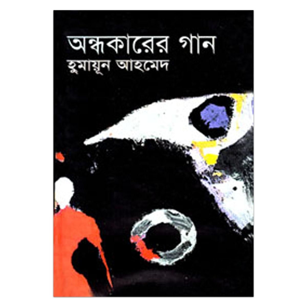 অন্ধকারের গান: হুমায়ূন আহমেদ