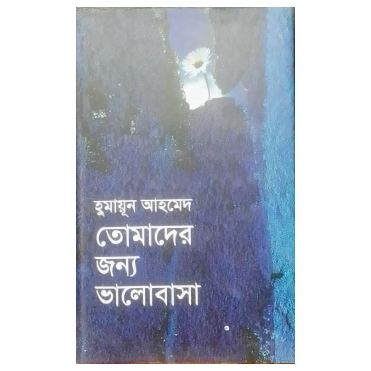 Tomader Jonno Bhalobasa: Humayun Ahmed