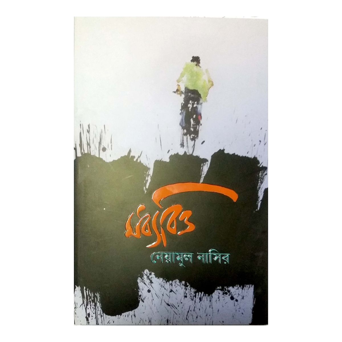 মধ্যবিত্ত