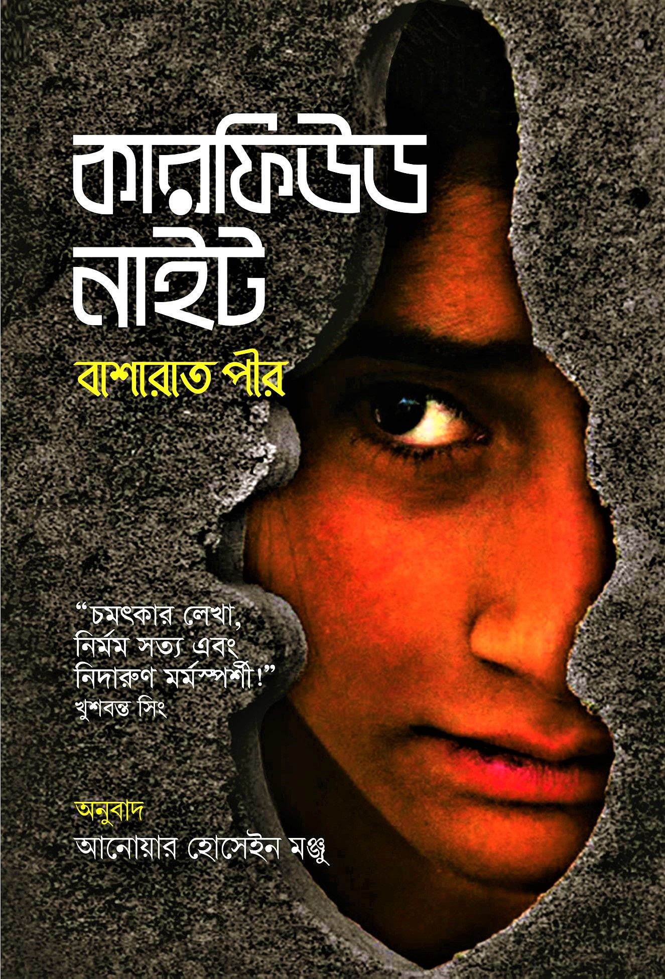 কারফিউড নাইট by বাশারাত পীর - Curefwed Night by Basharat Peer