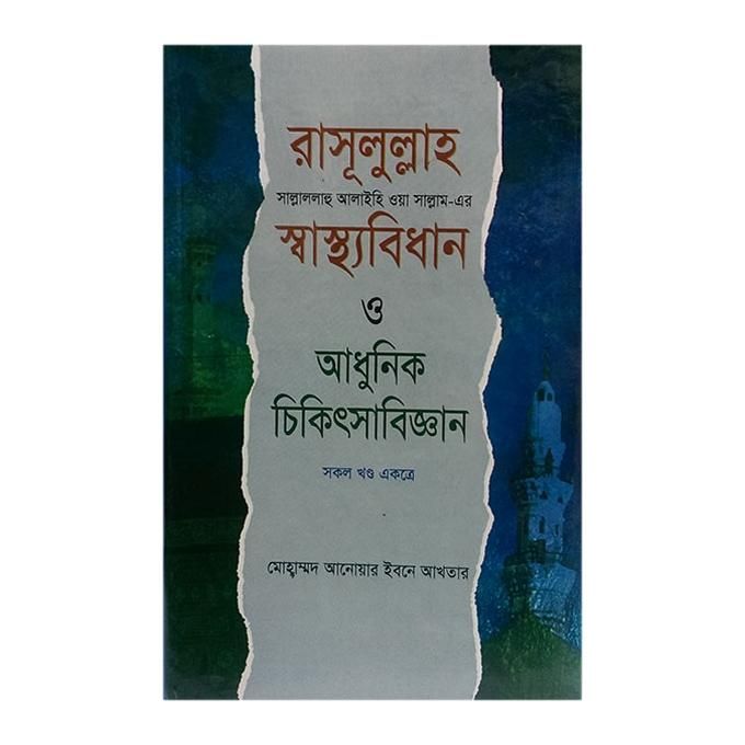 Rasulullah (SM:) Er Sashthobidhan O Adhunik Chikitsha Biggan (Sokol Khondo Ekotre)  by Mohammed Anowar Ibne Akhtar