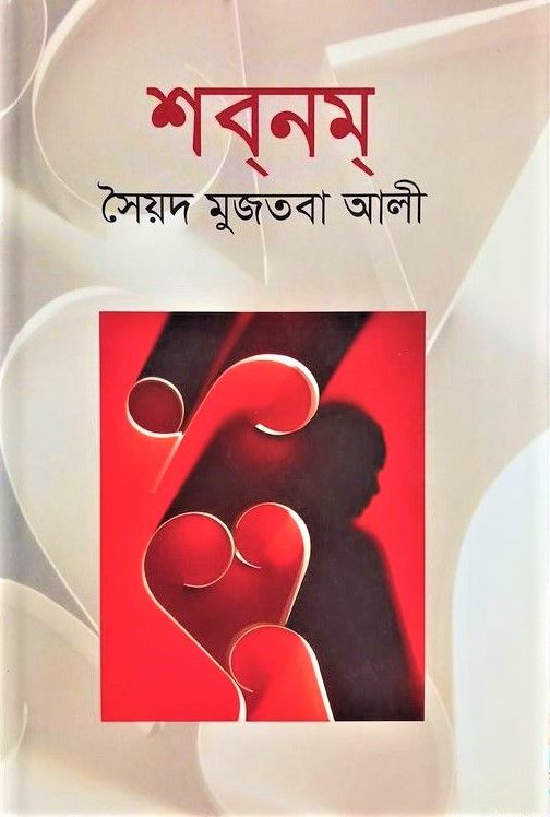 শবনম by সৈয়দ মুজতবা আলী - Shobnom by Sayed Mujtaba Ali