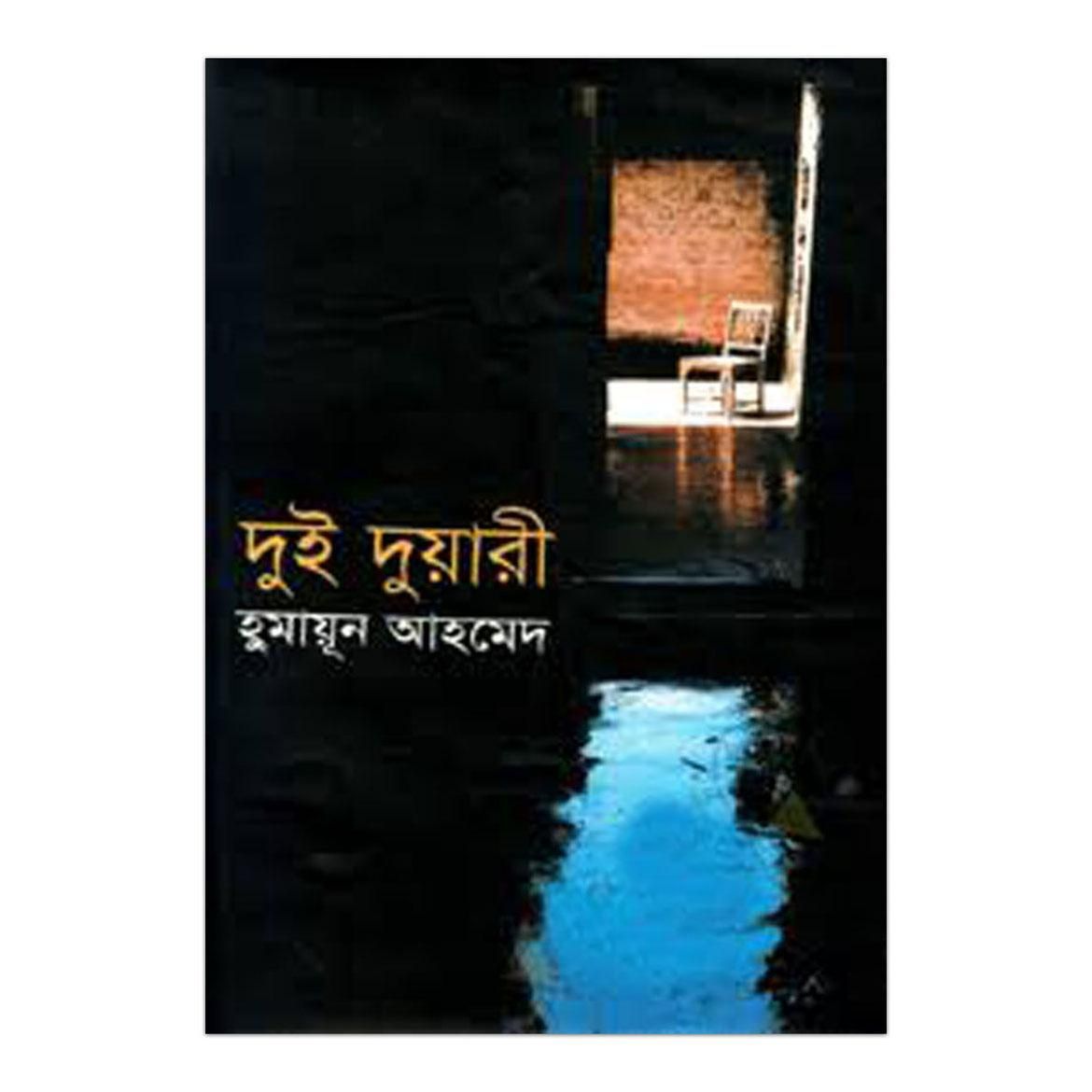 দুই দুয়ারী: হুমায়ূন আহমেদ