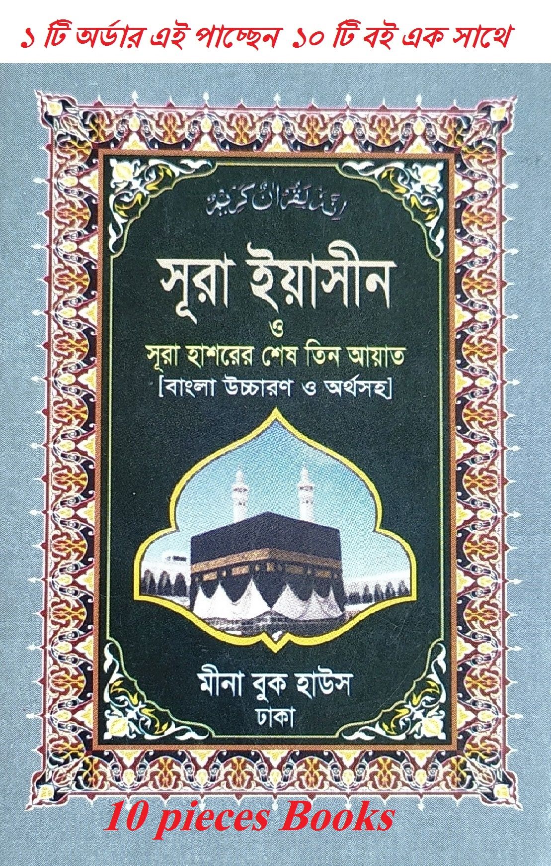 সূরা ইয়াসীন ও সূরা হাশরের শেষ তিন আয়াত (বাংলা উচ্চারণ ও অর্থসহ) (পকেট) Book 10 pieces