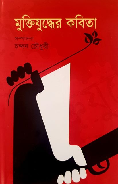 মুক্তিযুদ্ধের কবিতা (হার্ডকভার)