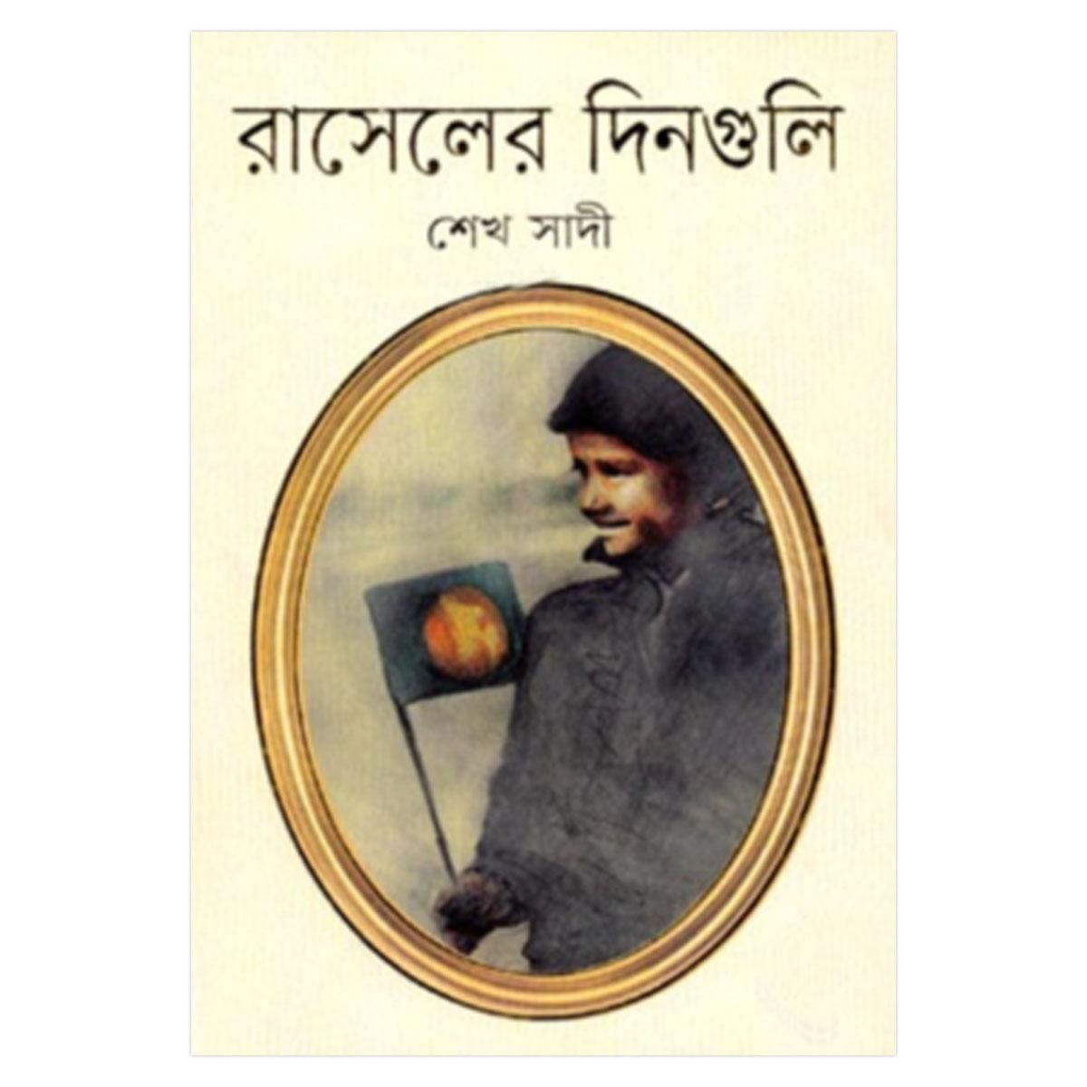 রাসেলের দিনগুলি : শেখ সাদী