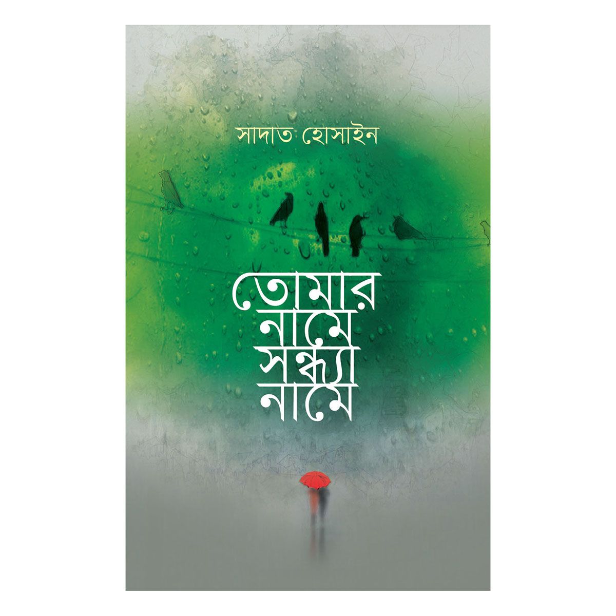 তোমার নামে সন্ধ্যা নামে (সবুজ কালার কভার)