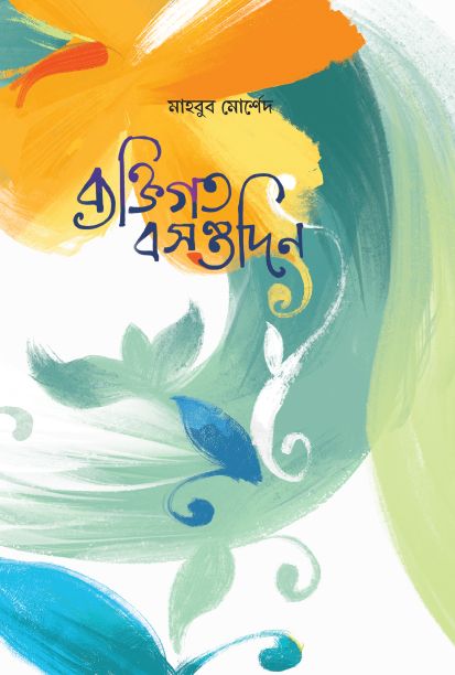 Yoktigoto bosontodin By Mahbub Morshed