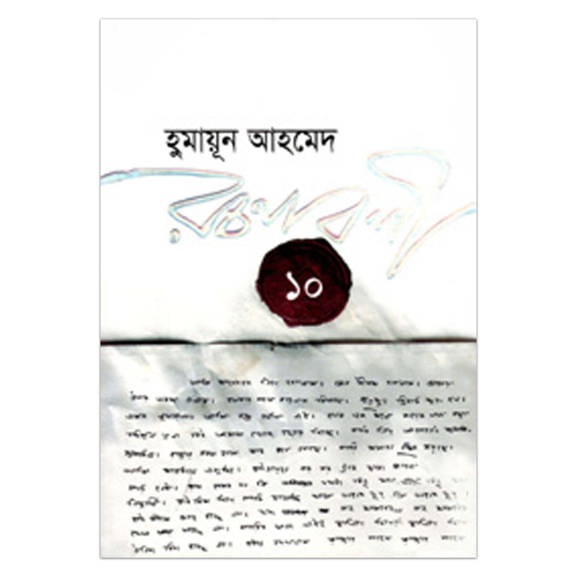 হুমায়ূন আহমেদ রচনাবলী - ১০ হুমায়ূন আহমেদ