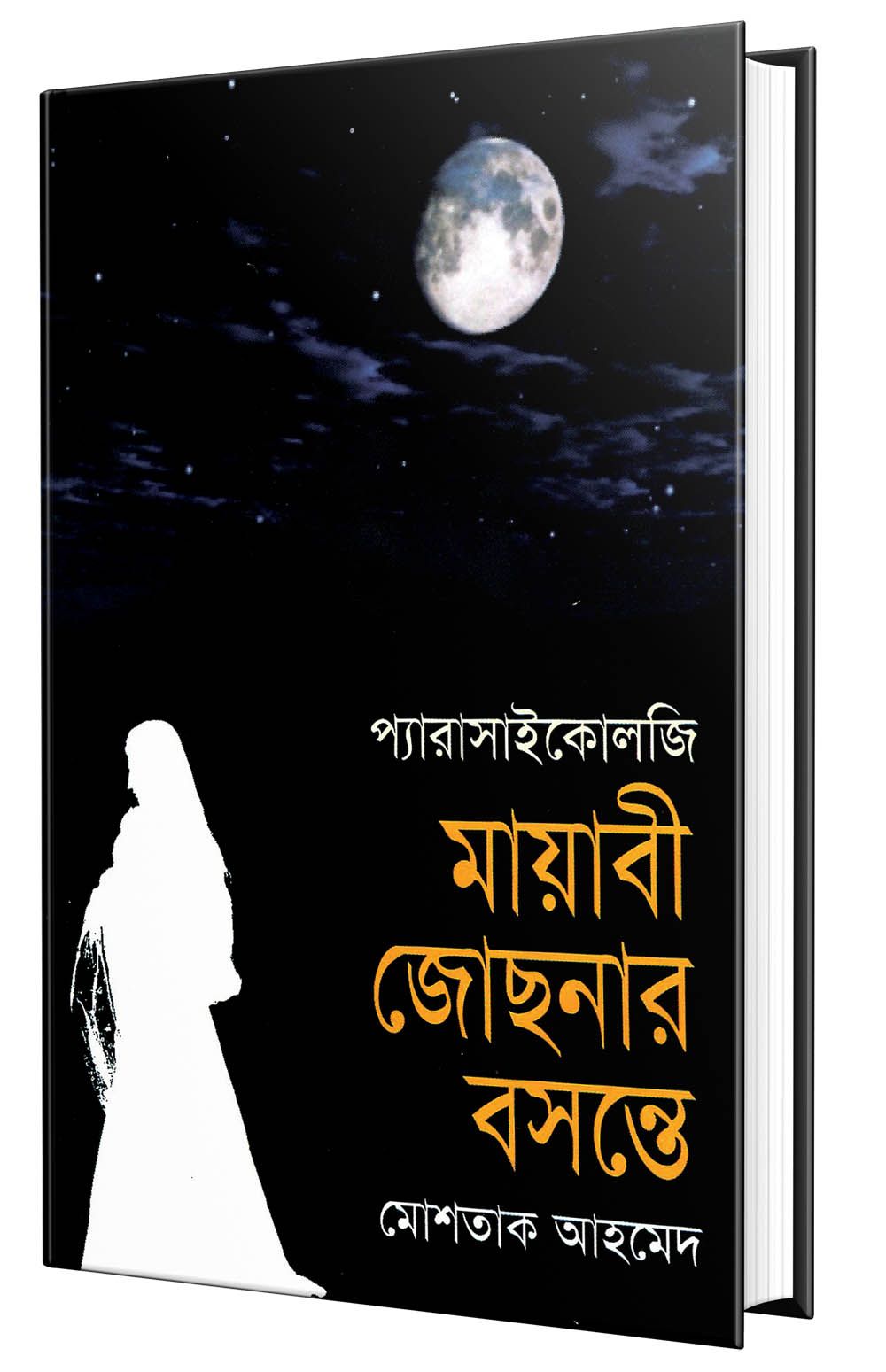 মায়াবী জোছনার বসন্তে (হার্ডকভার)