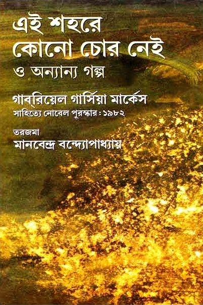 এই শহরে কোনো চোর নেই ও অন্যান্য গল্প (হার্ডকভার)