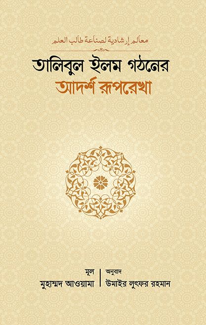 Talibul Ilm Gothoner Adorsho Ruprekha by Umair Lutfar Rahman