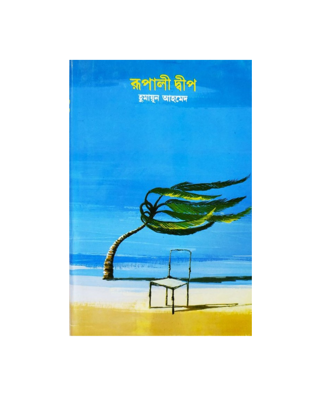 Rupali Dip ( রুপালী দ্বীপ ) by Humayun Ahmed