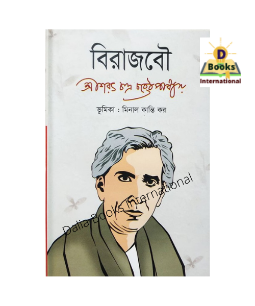 Birajbow (বিরাজবৌ) by  শরৎচন্দ্র চট্টোপাধ্যায়