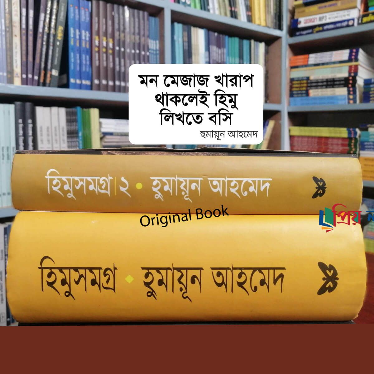 himu somogro 1st and 2nd part - Humayun Ahmed