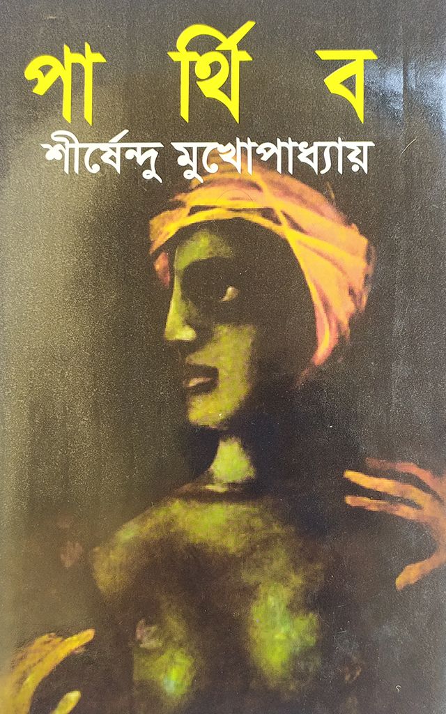 পার্থিব - বাংলাদেশি প্রিন্ট