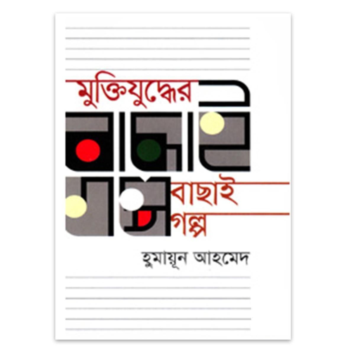 Muktijuddher Bachhai Golpo by Humayun Ahmed