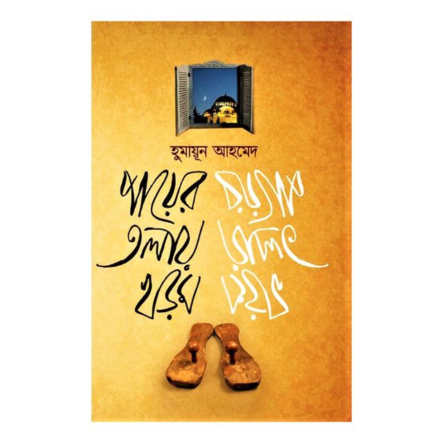 পায়ের তলায় খড়ম by হুমায়ূন আহমেদ - Payer tolay khorom by Humayun Ahmed