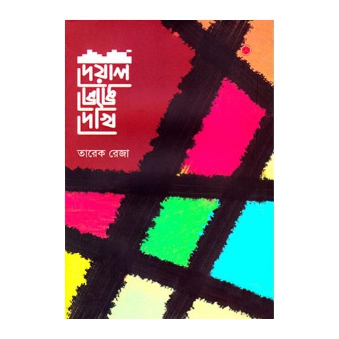 Deal Venge Dekhi By Tareq Reza