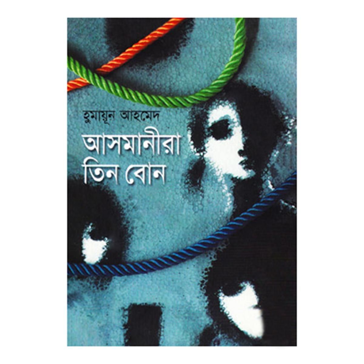 আসমানীরা তিন বোন: হুমায়ূন আহমেদ