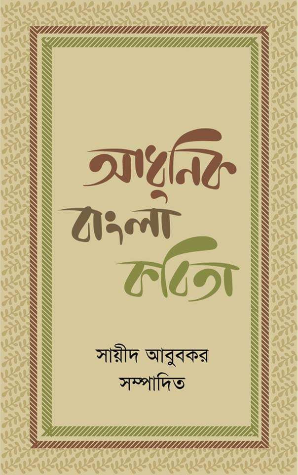 Adhunik Bangla Kobita