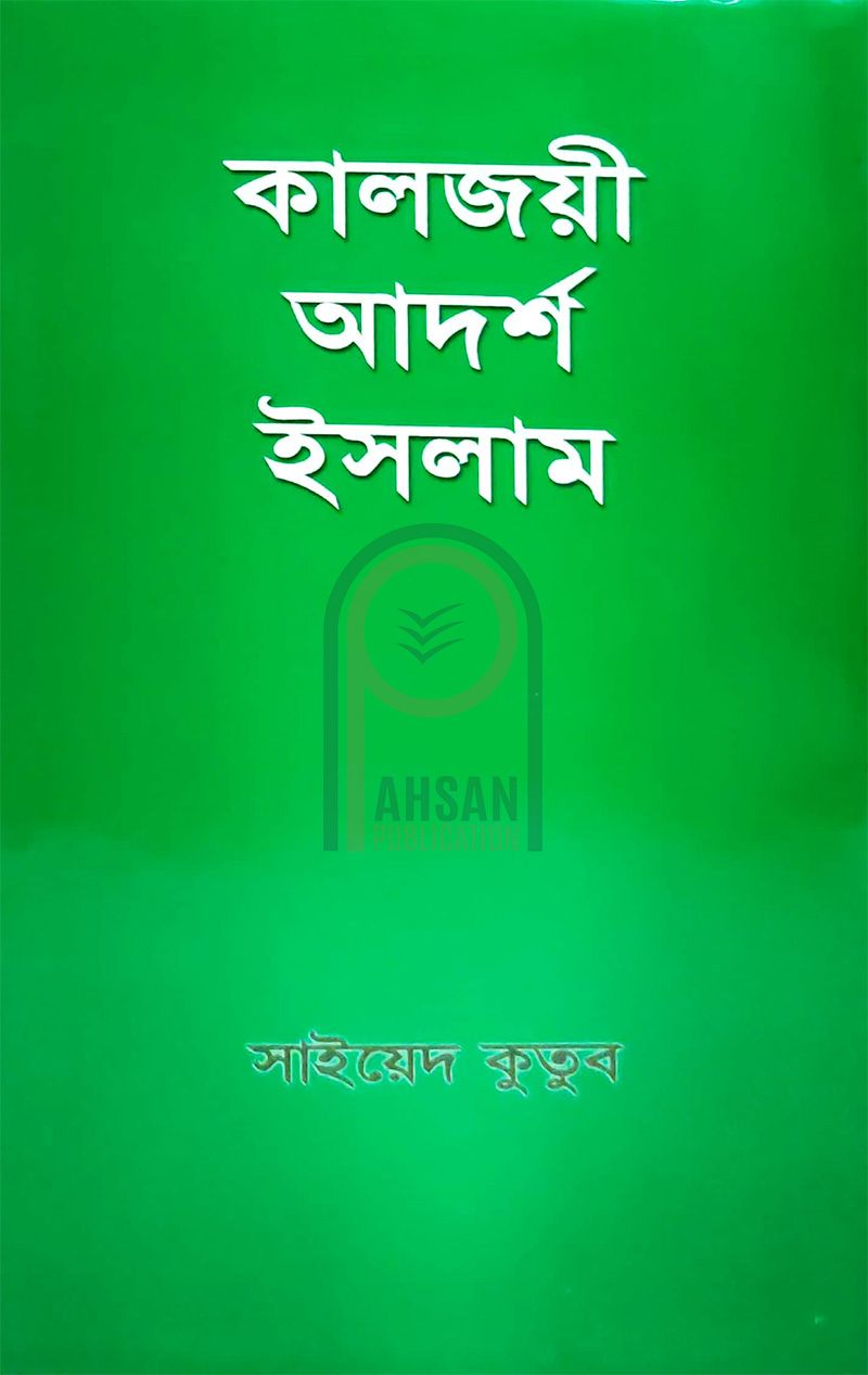 কালজয়ী আদর্শ ইসলাম