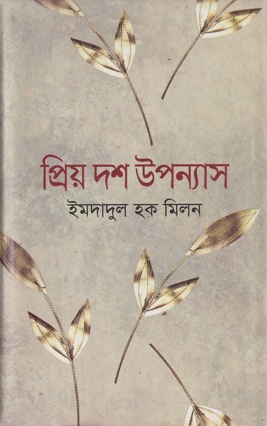 প্রিয় দশ উপন্যাস (হার্ডকভার) by ইমদাদুল হক মিলন