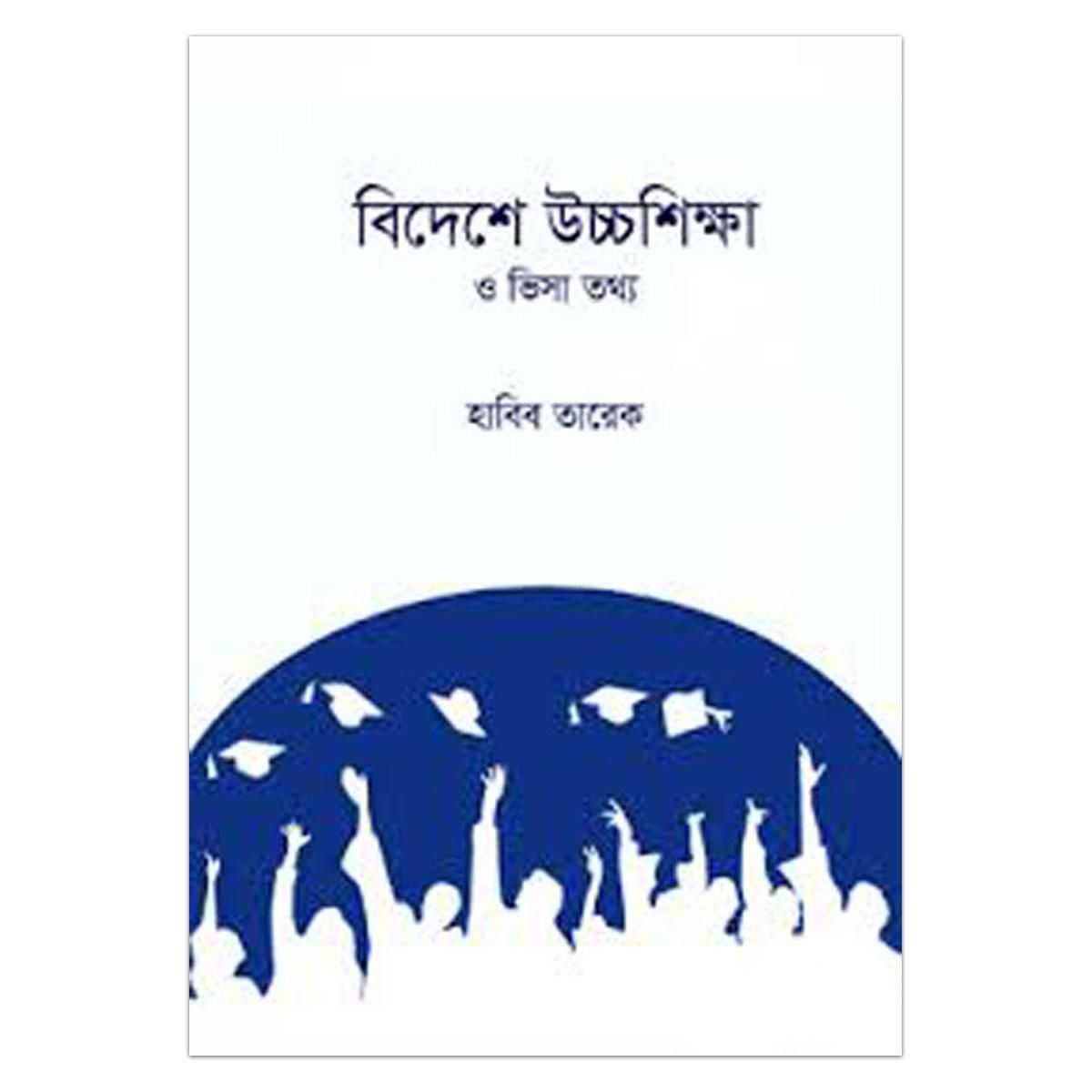 বিদেশে উচ্চশিক্ষা ও ভিসা তথ্য (স্টুডেন্ট ভিসা প্রক্রিয়ার বিস্তারিত তথ্যসহ)ঃ হাবিব তারেক