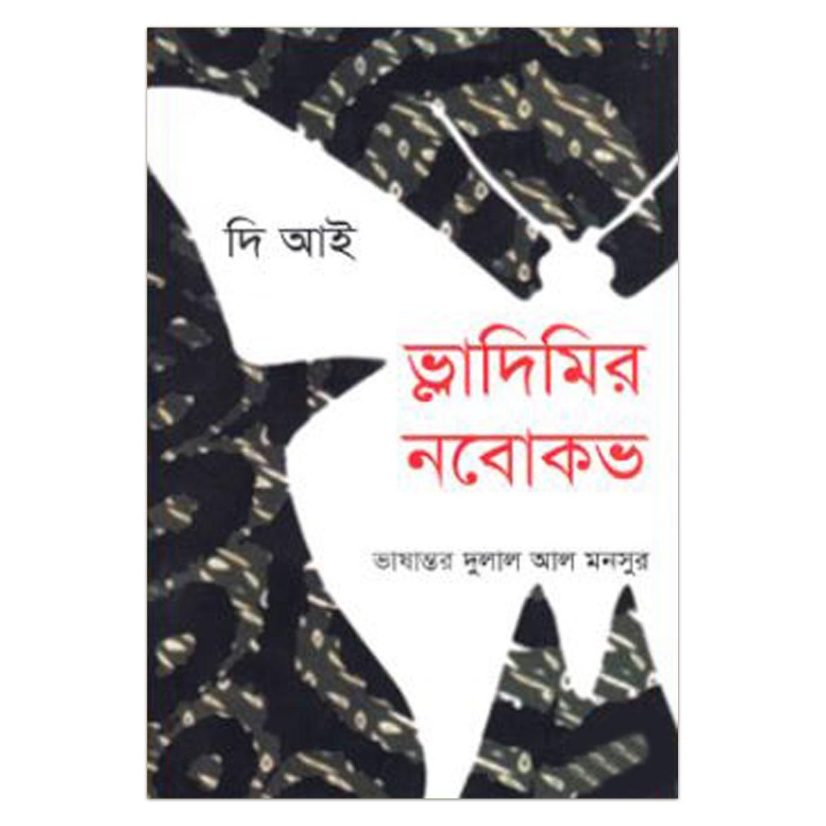 দি আইঃঃ ভ্লাদিমির নাভকভ