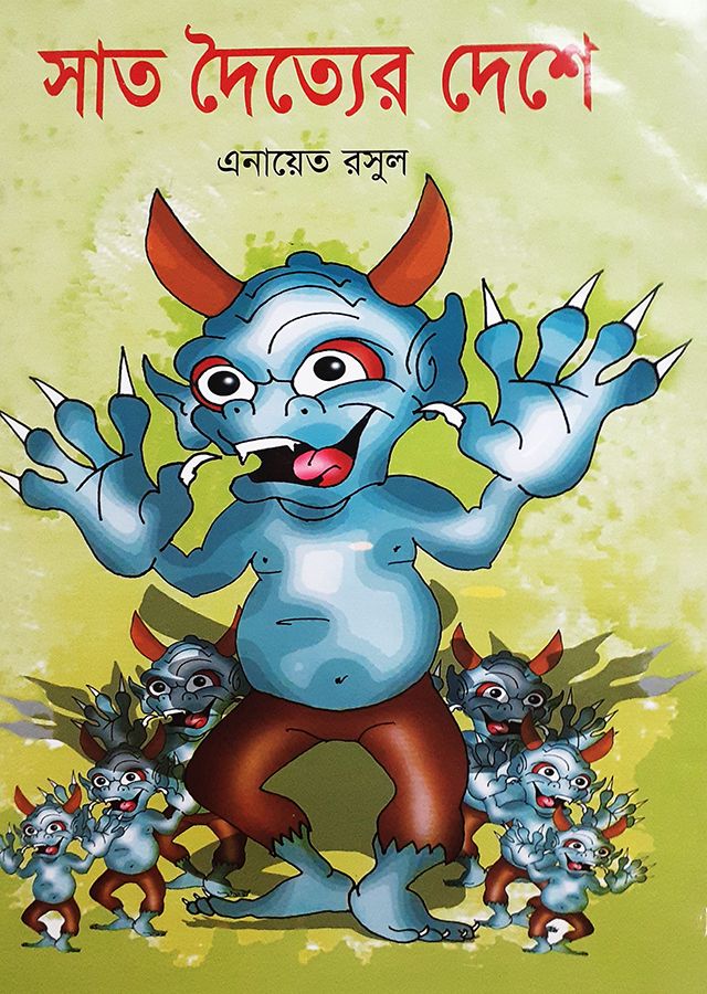 সাত দৈত্যের দেশে - এনায়েত রসুল
