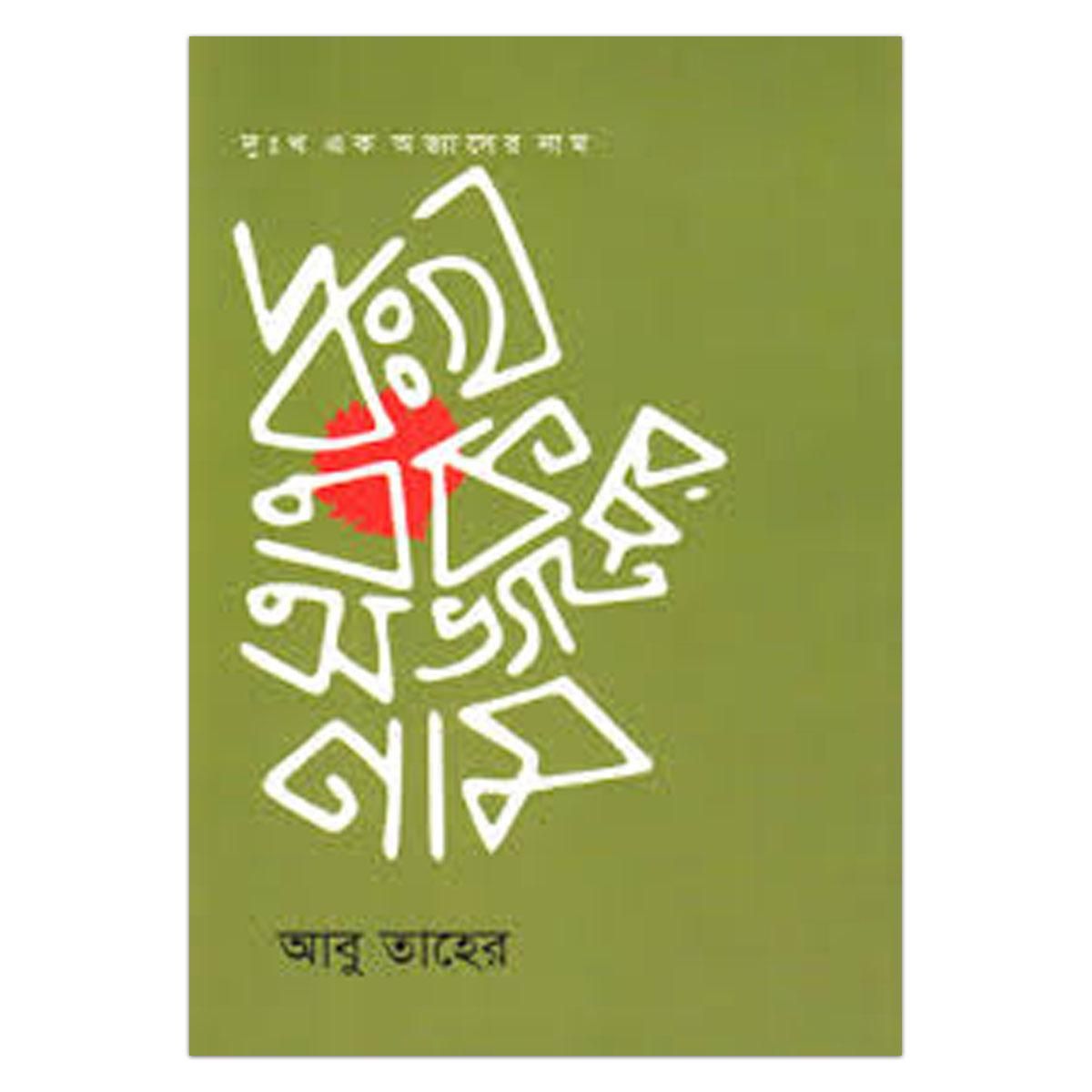 দুঃখ এক অভ্যাসের নামঃ আবু তাহের