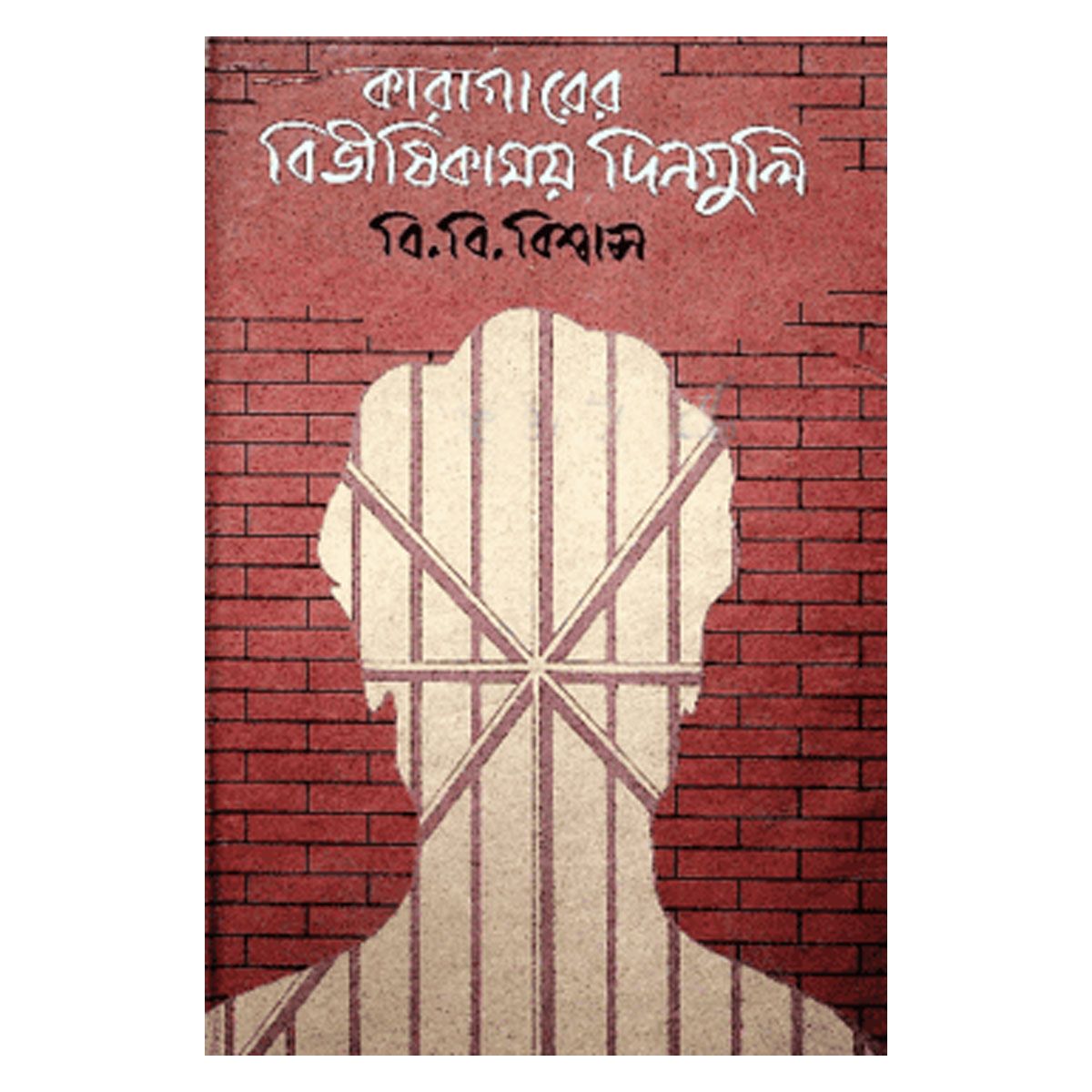 Karagarer Bivishikhamoy Dingule Bibi Biswas