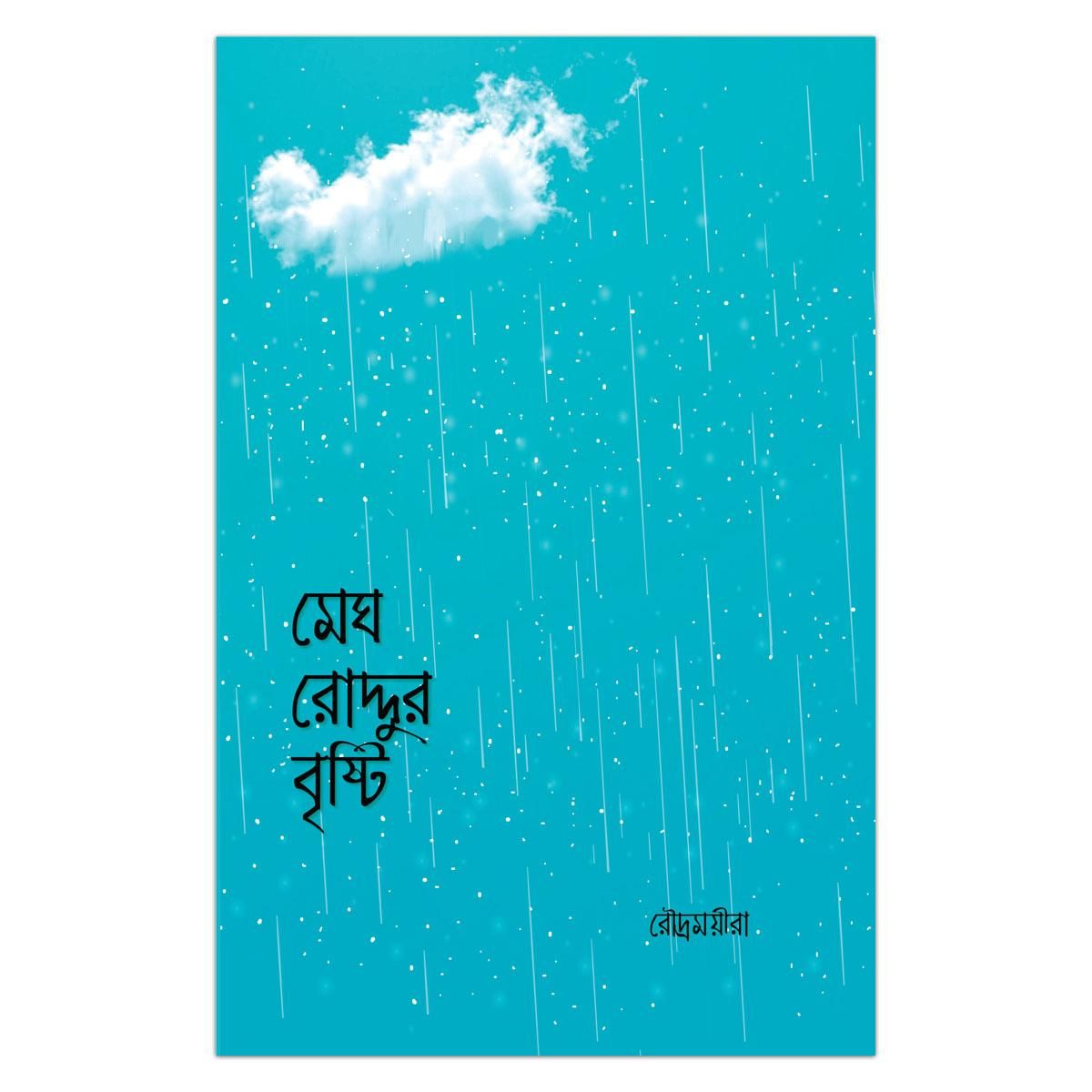 মেঘ রোদ্দুর বৃষ্টি রোদ্রময়ীরা