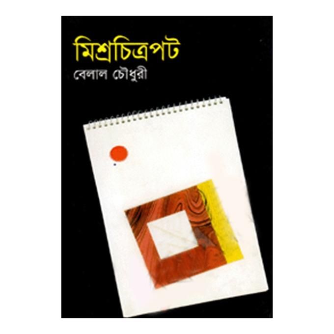 মিশ্রচিত্রপট - বেলাল চৌধুরী